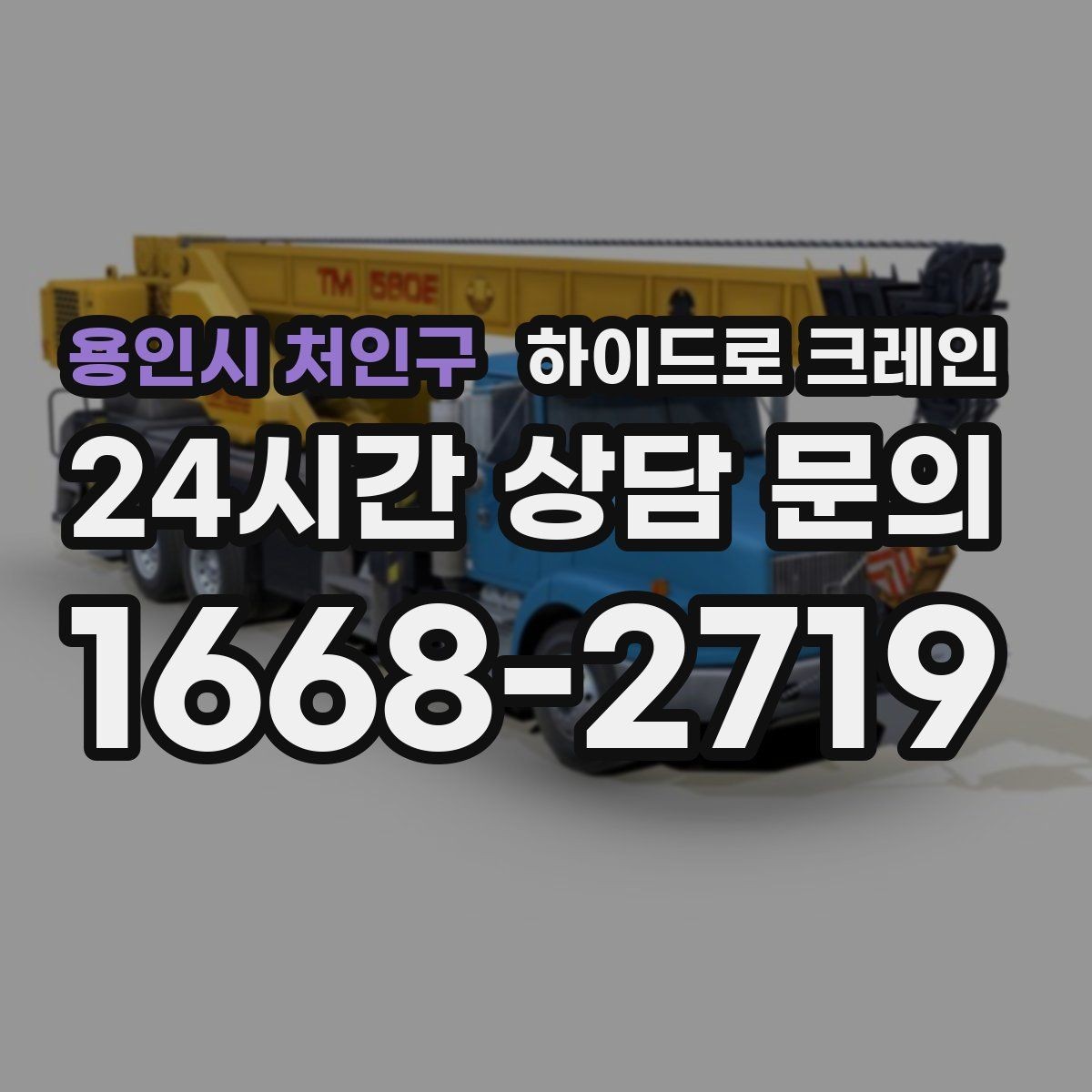 용인시 처인구 하이드로 크레인 중량물 상차·하차를 한 번에 해결
