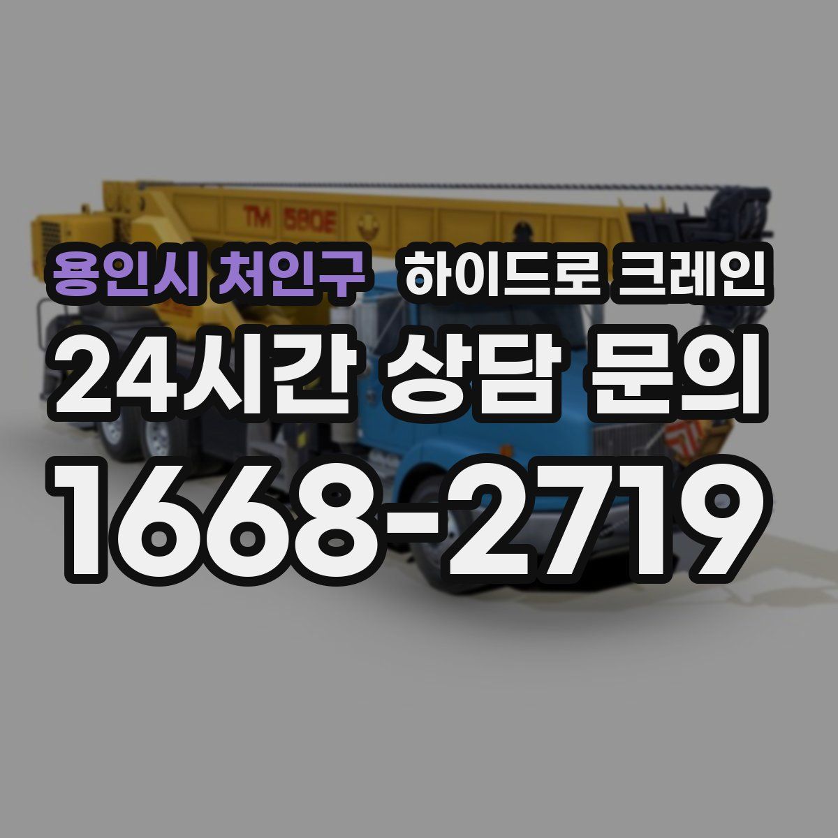 용인시 처인구 하이드로 크레인