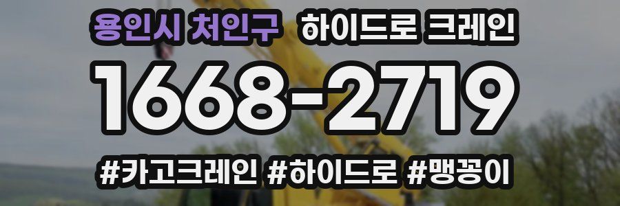 용인시 처인구 하이드로 크레인