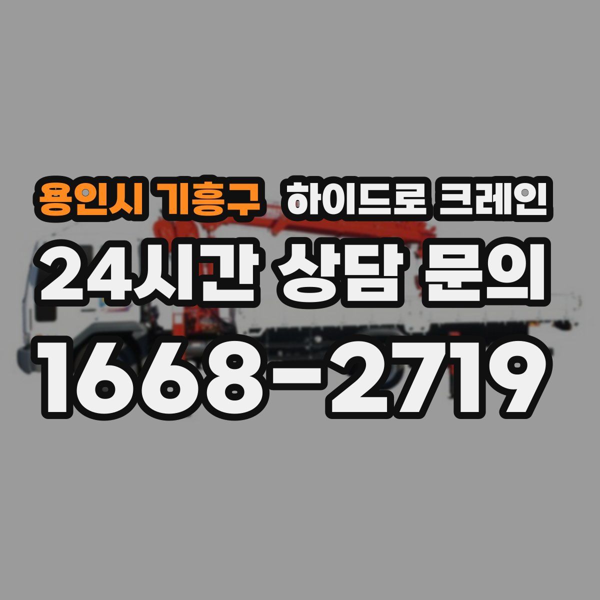 용인시 기흥구 하이드로 크레인