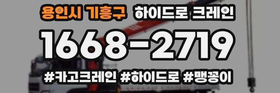 용인시 기흥구 하이드로 크레인