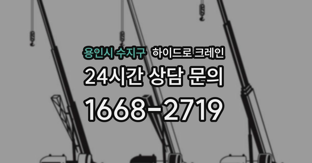 용인시 수지구 하이드로 크레인