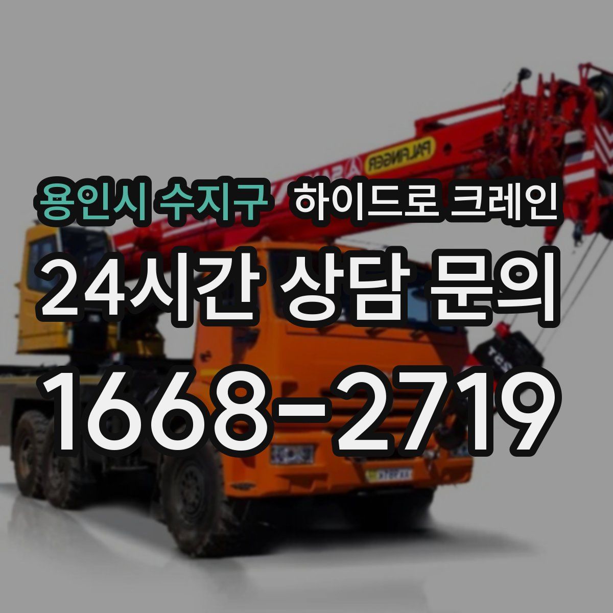 용인시 수지구 하이드로 크레인