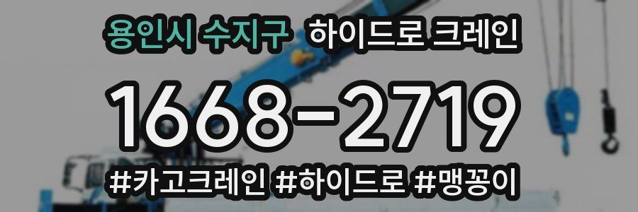용인시 수지구 하이드로 크레인