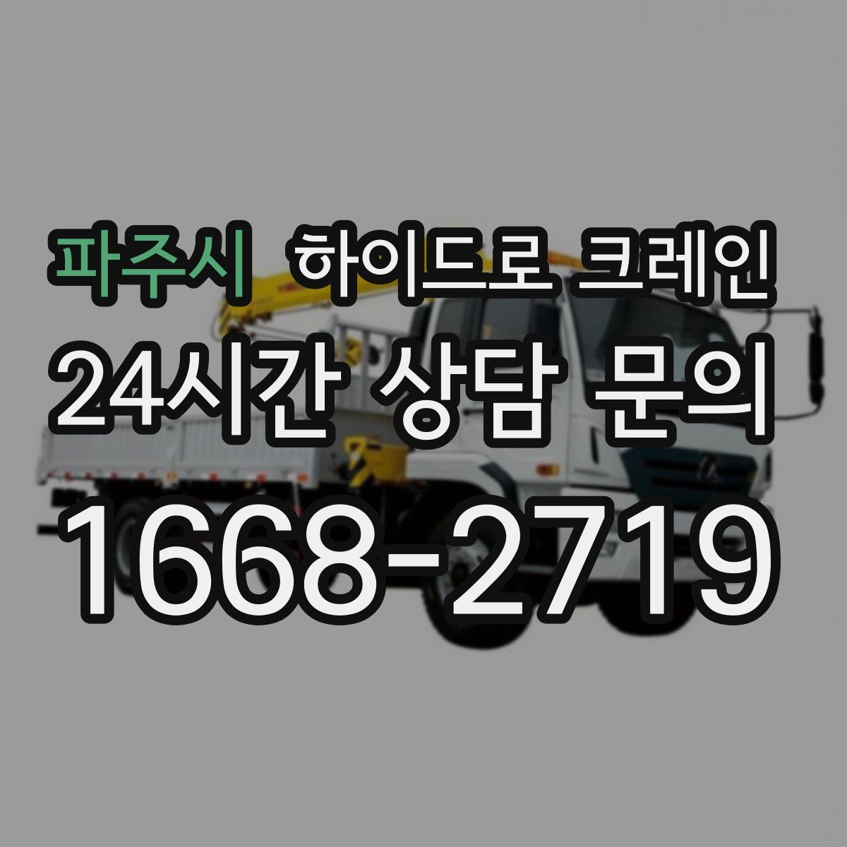 파주시 하이드로 크레인