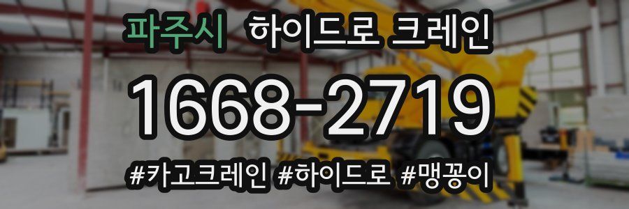 파주시 하이드로 크레인
