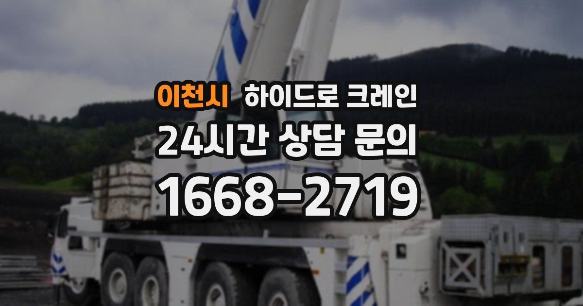 이천시 하이드로 크레인