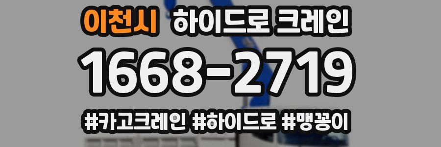 이천시 하이드로 크레인