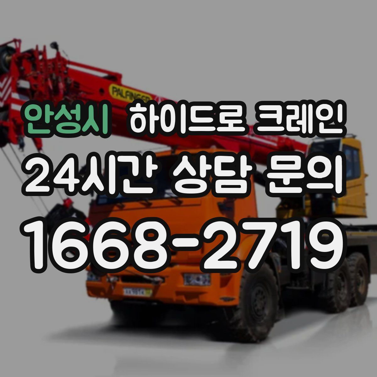 안성시 하이드로 크레인