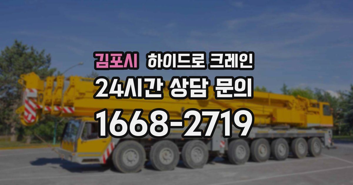 김포시 하이드로 크레인
