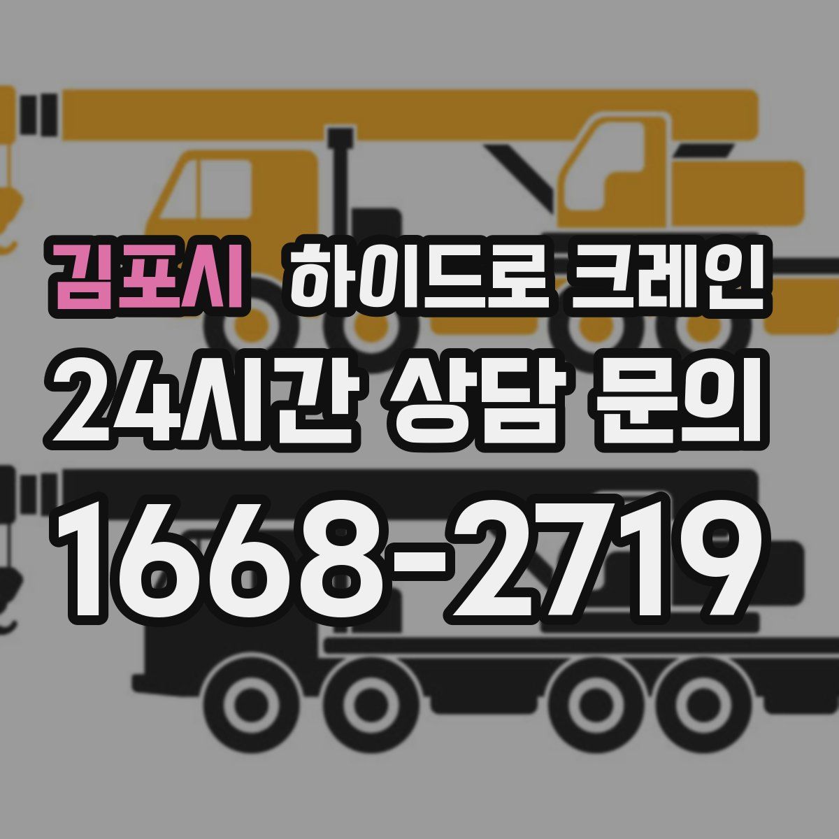 김포시 하이드로 크레인