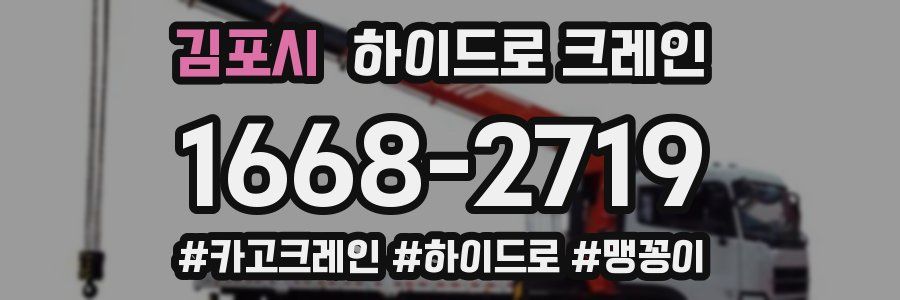 김포시 하이드로 크레인