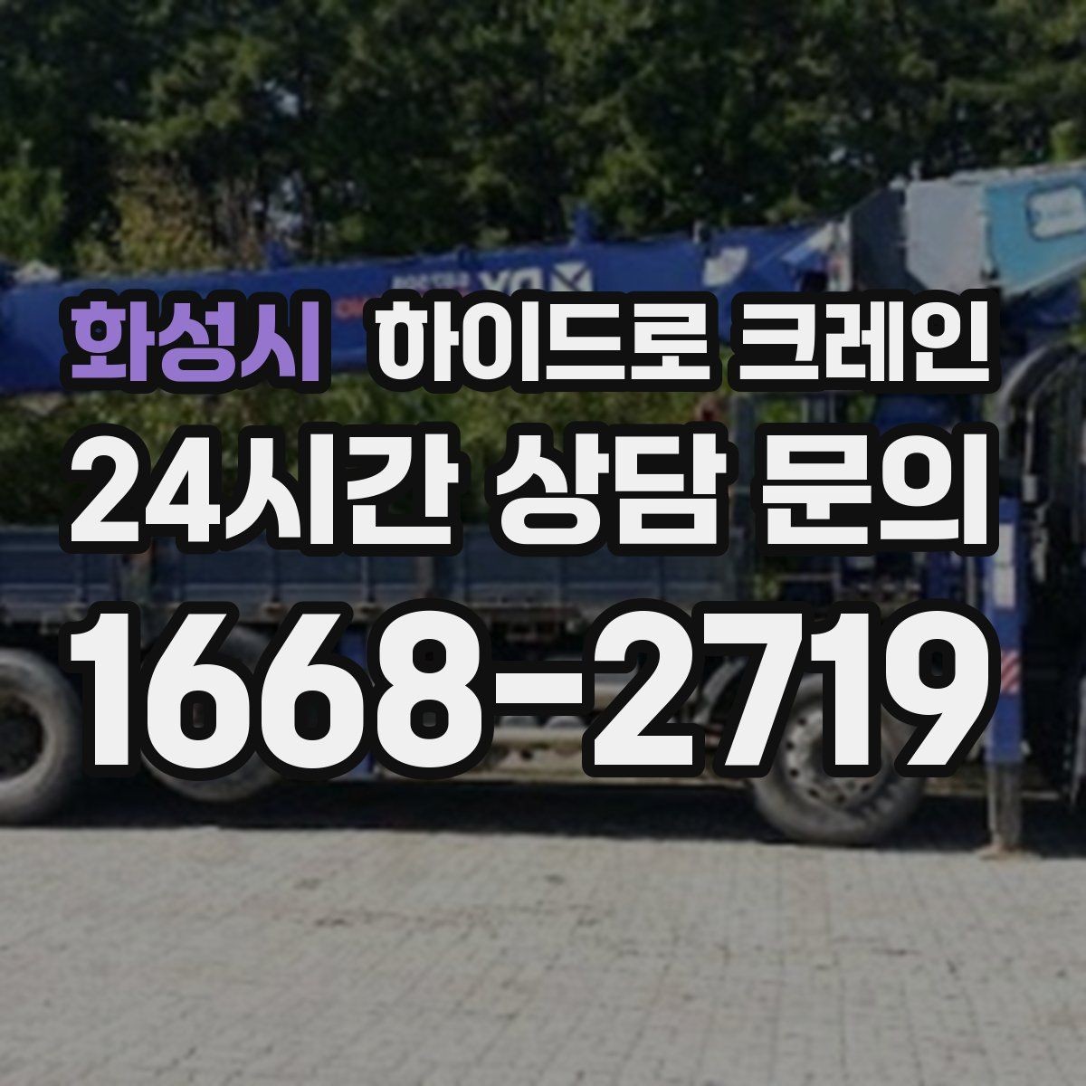 화성시 하이드로 크레인 냉난방 설비 교체 시 양중 준비