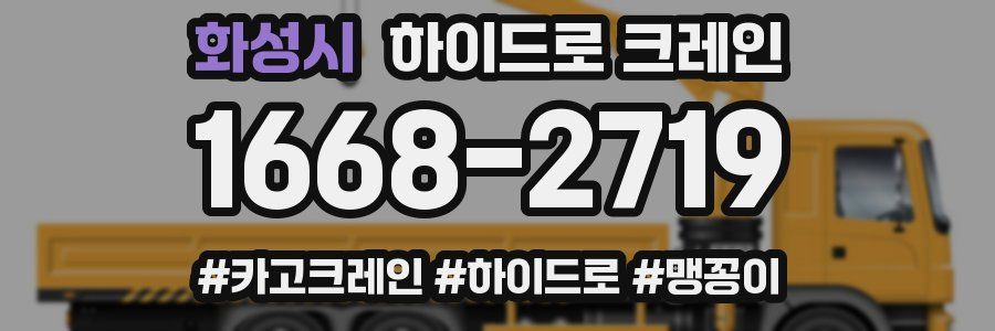 화성시 하이드로 크레인