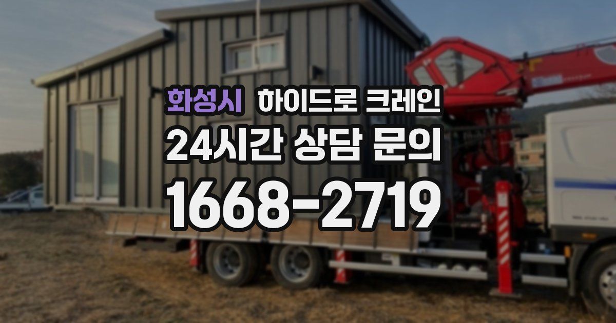 화성시 하이드로 크레인