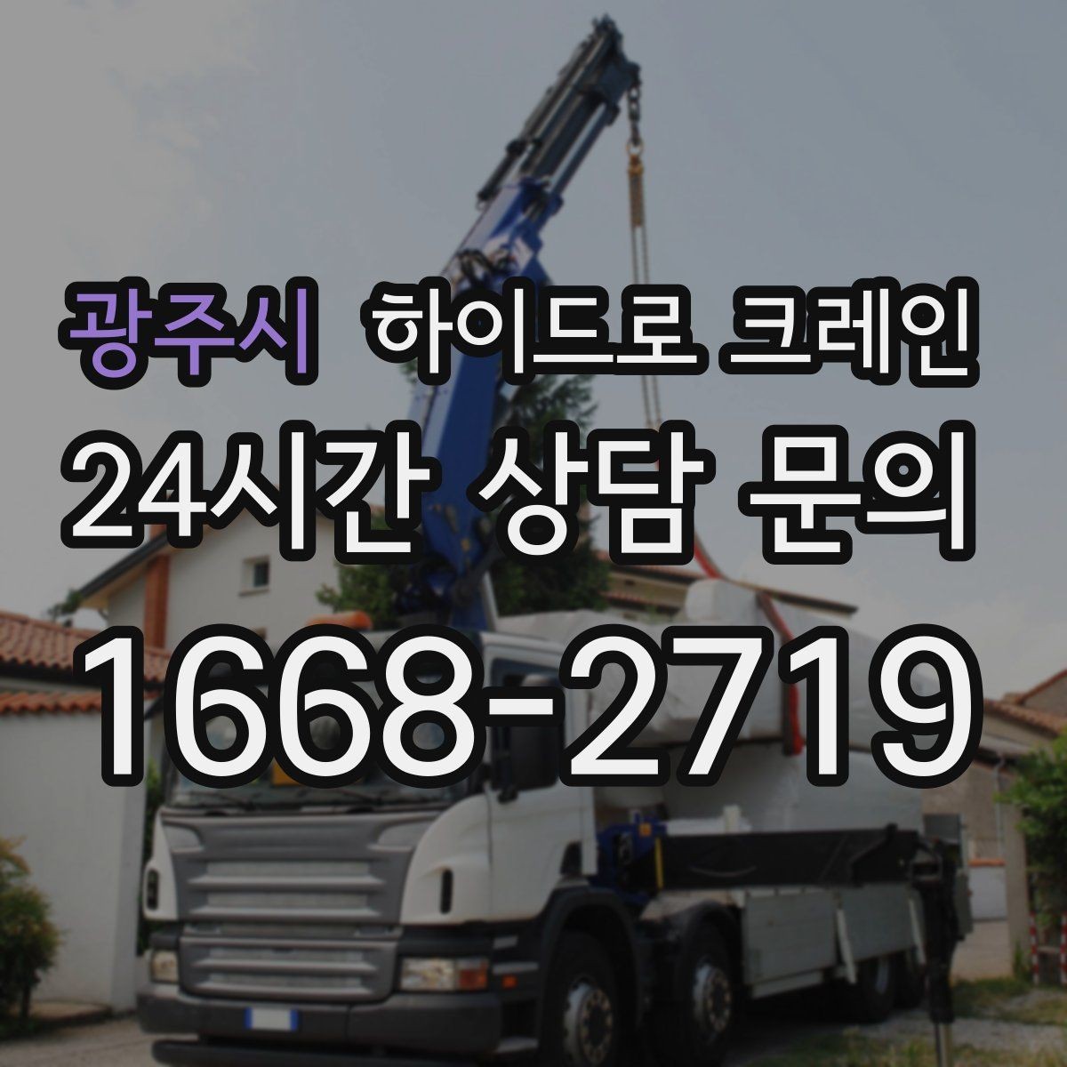 광주시 하이드로 크레인 전봇대·가로수·전선 간섭이 있을 때