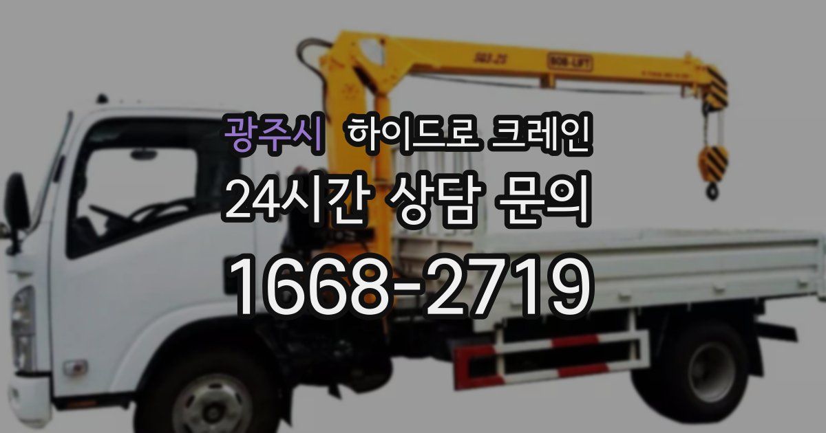 광주시 하이드로 크레인