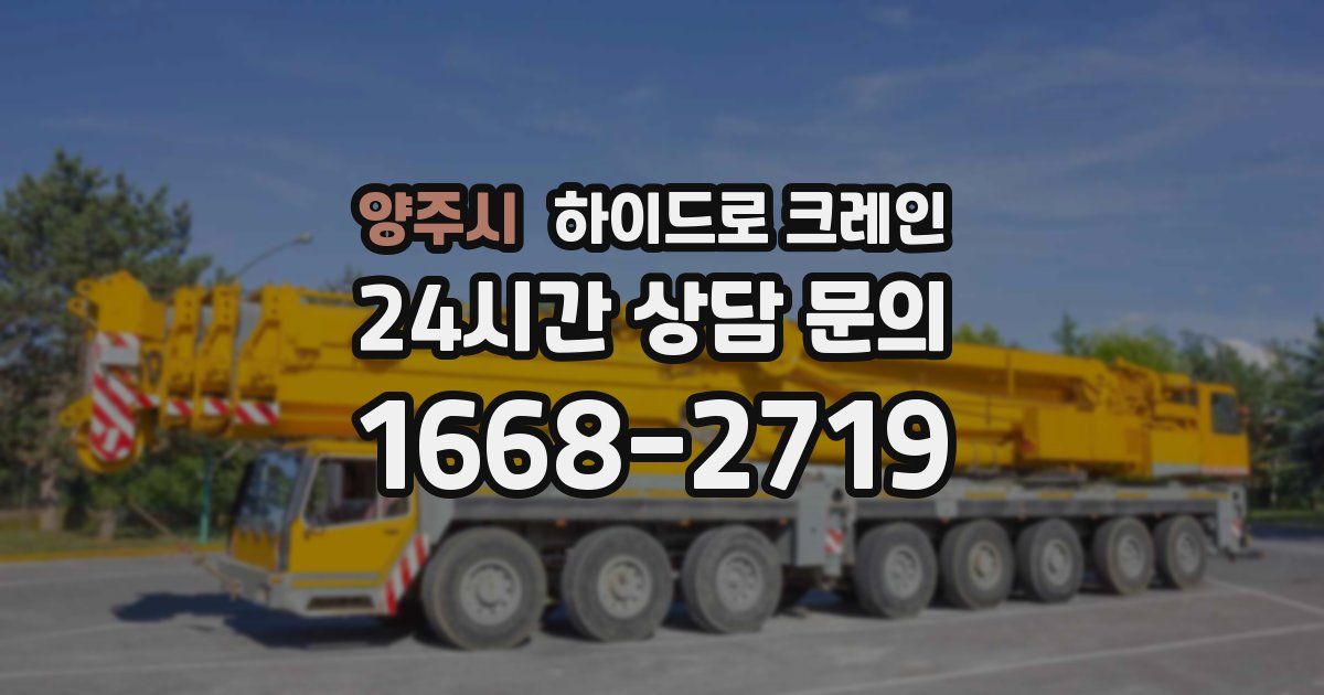 양주시 하이드로 크레인