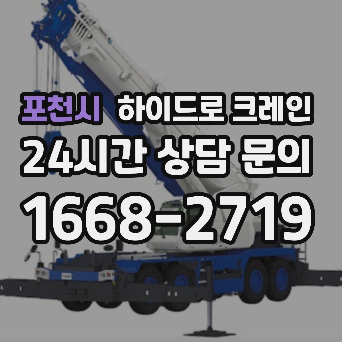 포천시 하이드로 크레인 학교·병원 주변 현장 작업 시 주의