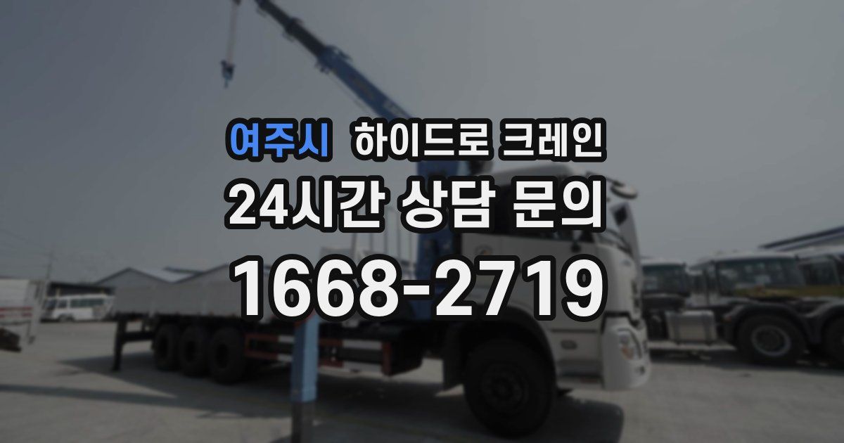 여주시 하이드로 크레인