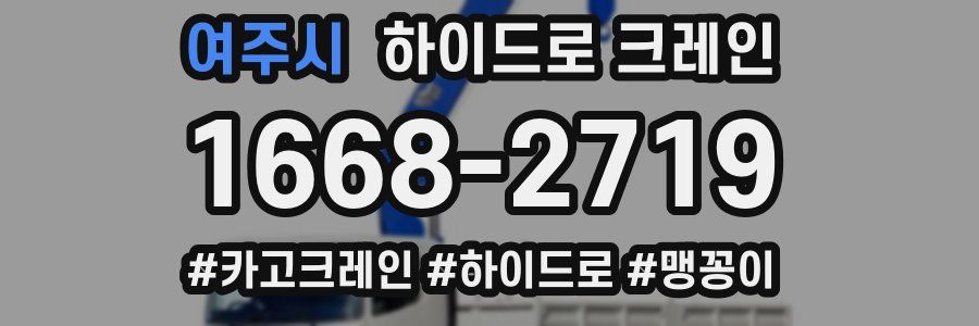 여주시 하이드로 크레인