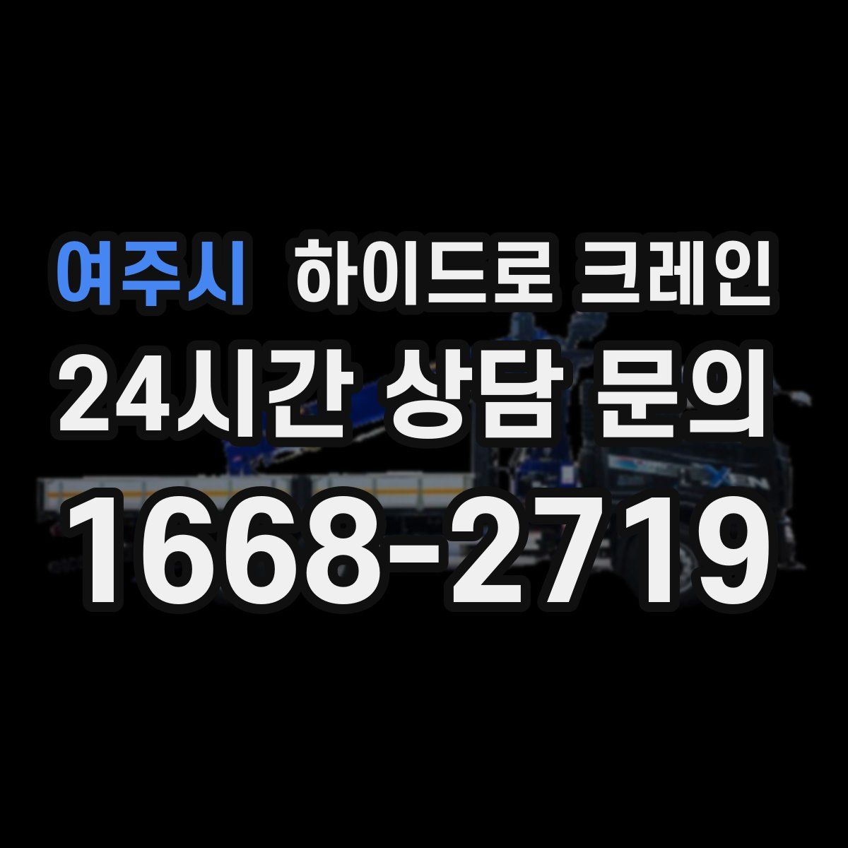 여주시 하이드로 크레인