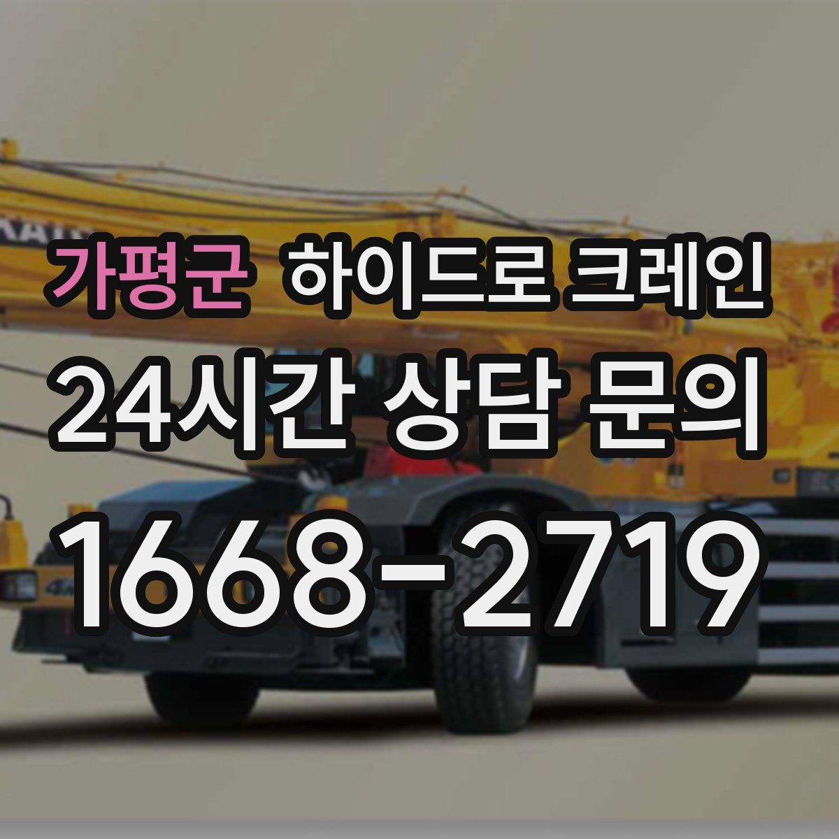 가평군 하이드로 크레인