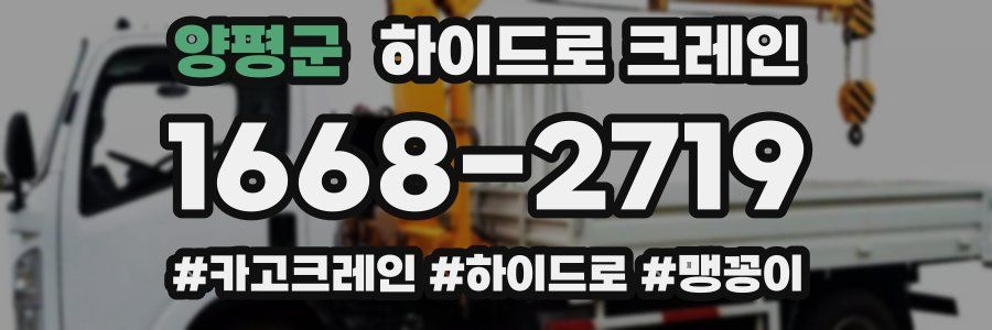 양평군 하이드로 크레인