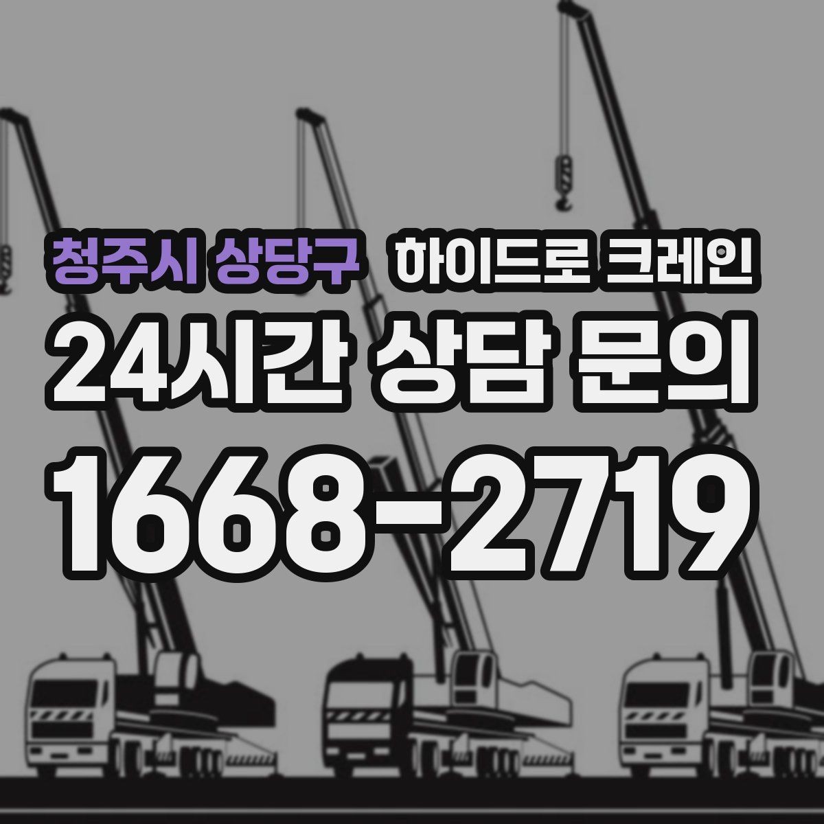 청주시 상당구 하이드로 크레인 서버랙 이동 전 전원과 배선 정리 체크