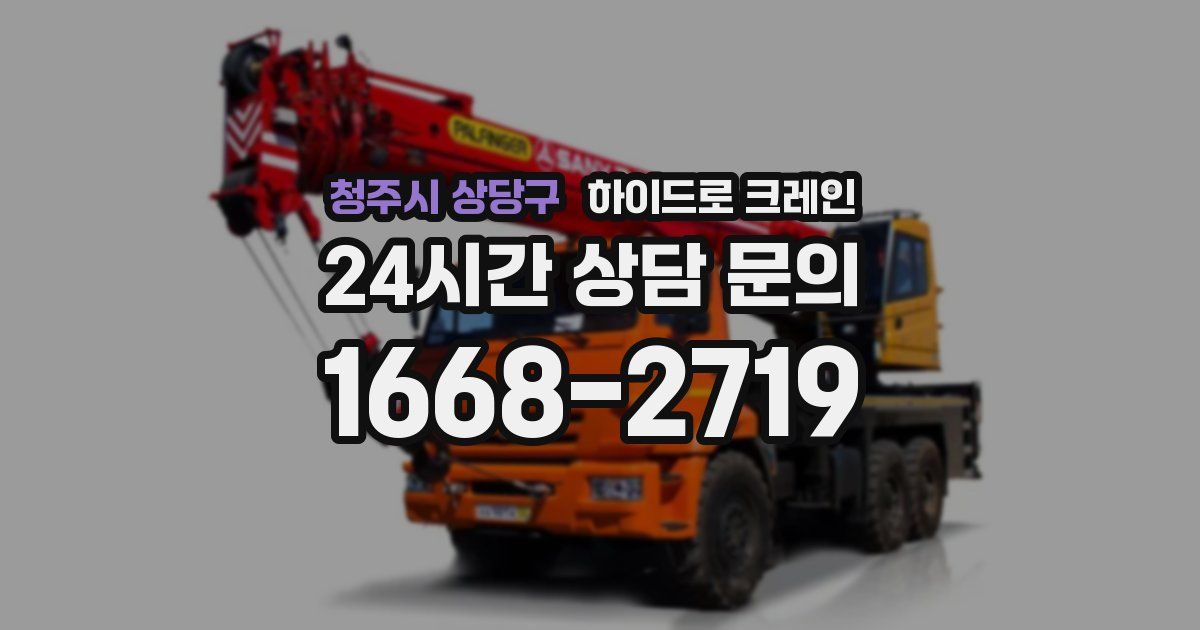 청주시 상당구 하이드로 크레인