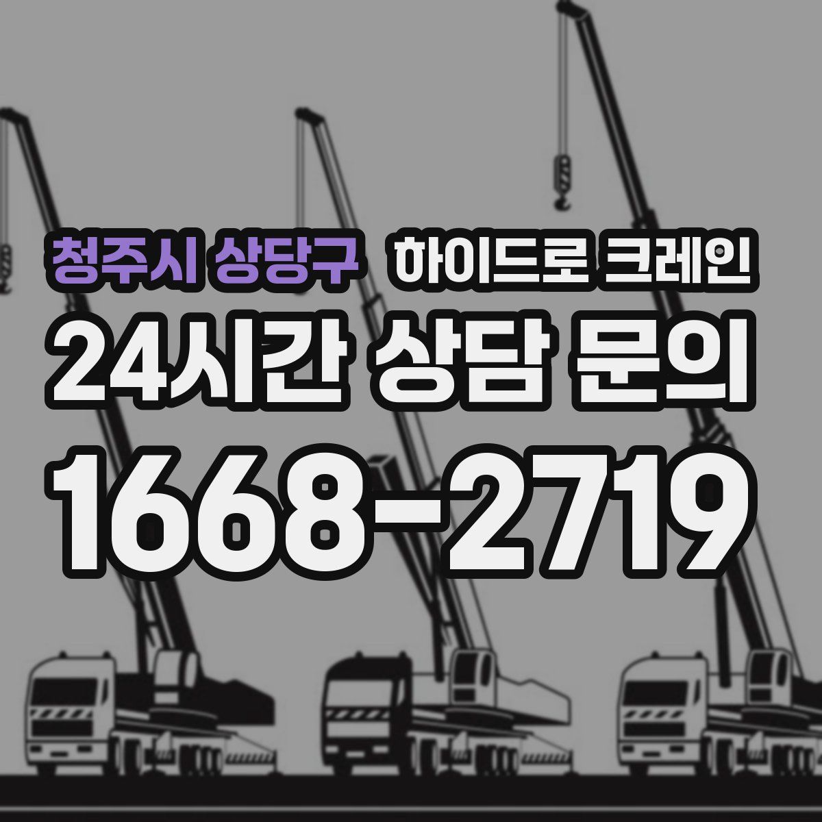 청주시 상당구 하이드로 크레인