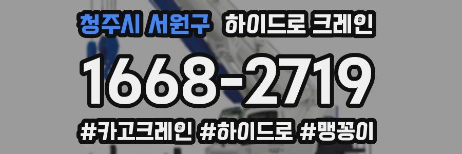청주시 서원구 하이드로 크레인