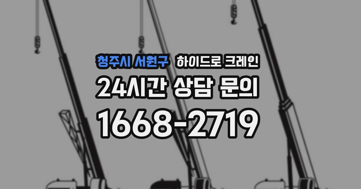 청주시 서원구 하이드로 크레인