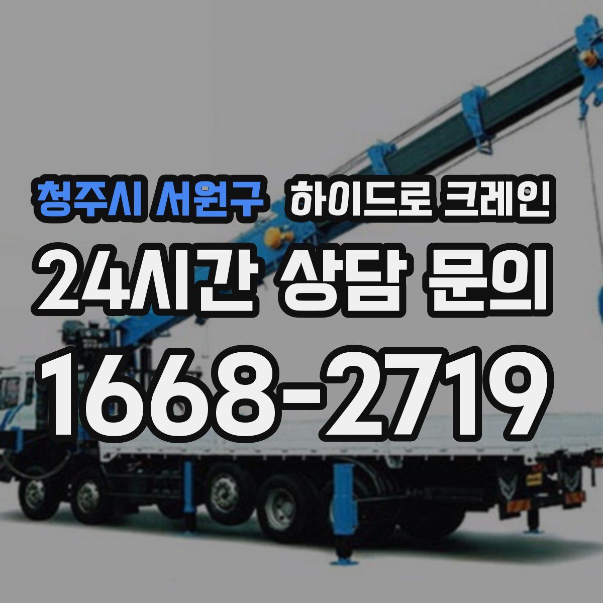 청주시 서원구 하이드로 크레인