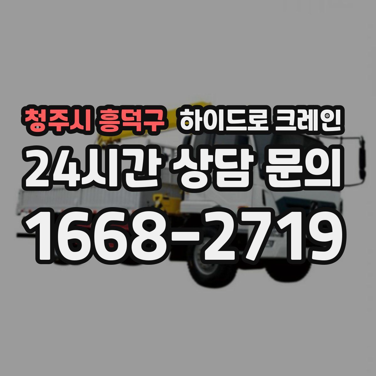 청주시 흥덕구 하이드로 크레인