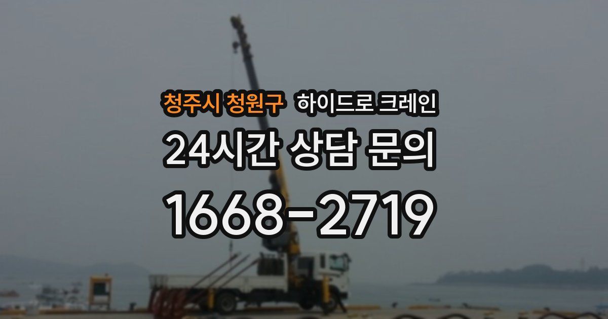 청주시 청원구 하이드로 크레인