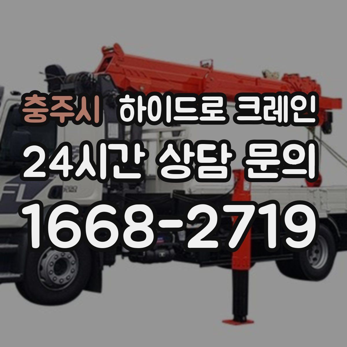충주시 하이드로 크레인 철거 자재 현장 통제와 정리가 중요한 이유