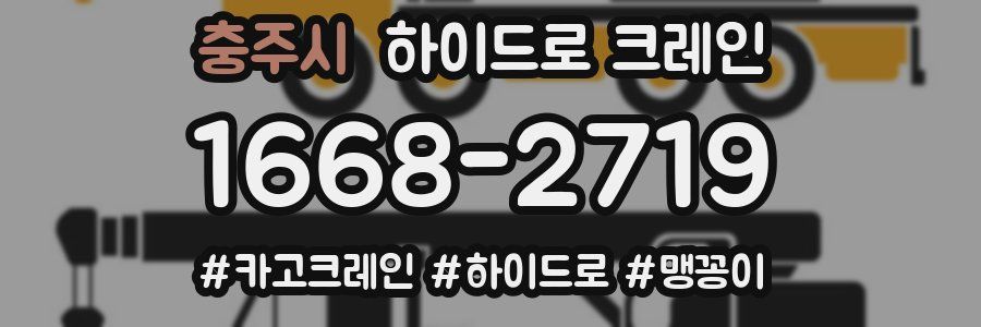 충주시 하이드로 크레인