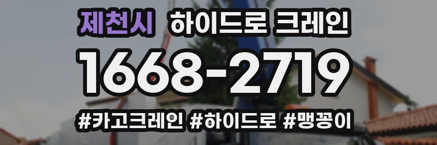 제천시 하이드로 크레인