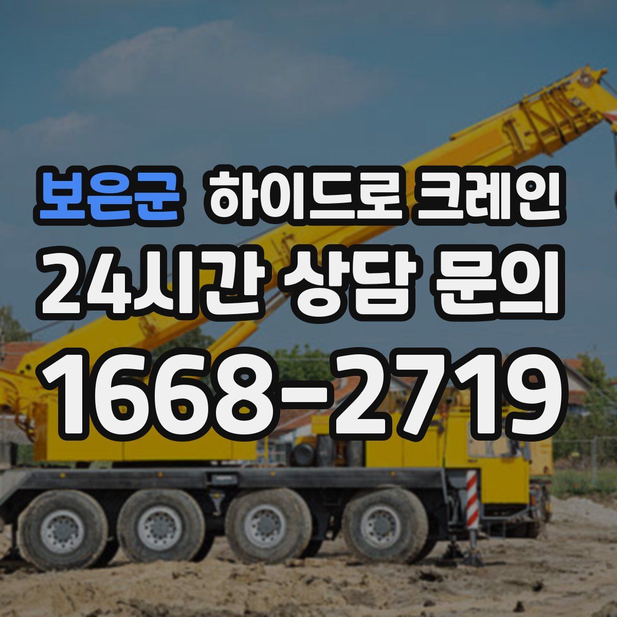보은군 하이드로 크레인