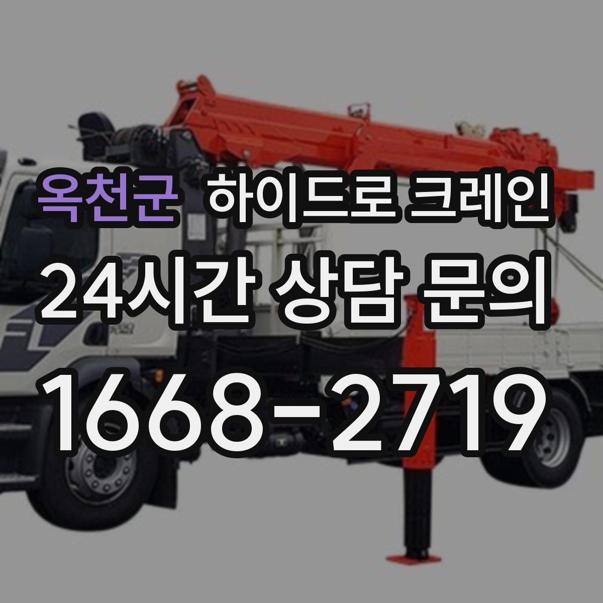 옥천군 하이드로 크레인