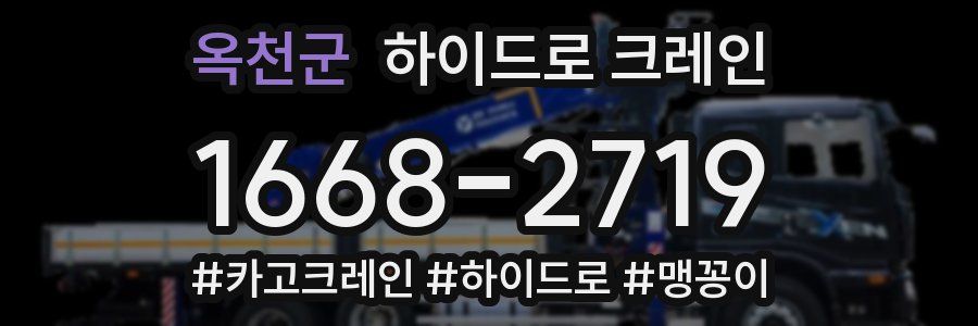 옥천군 하이드로 크레인