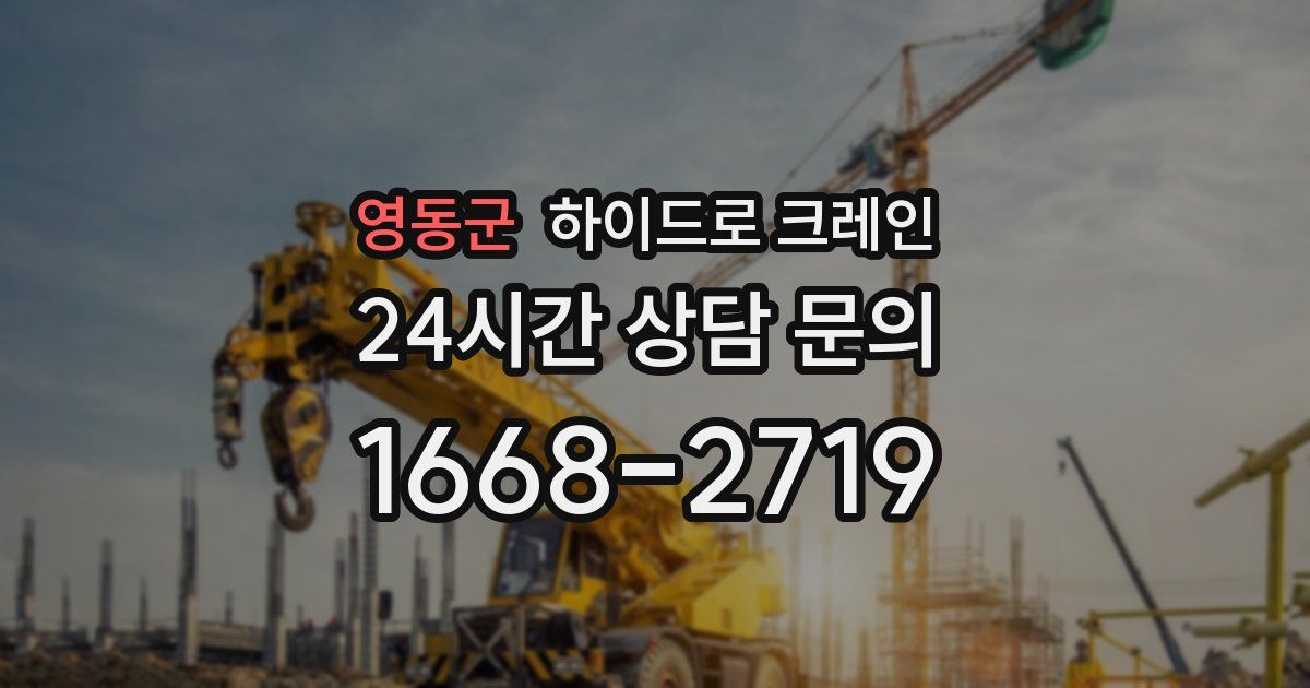 영동군 하이드로 크레인