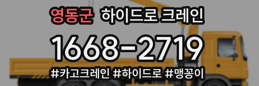 영동군 하이드로 크레인