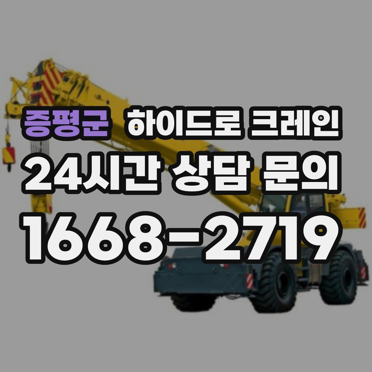 증평군 하이드로 크레인