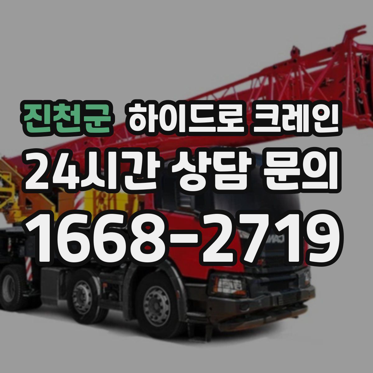 진천군 하이드로 크레인