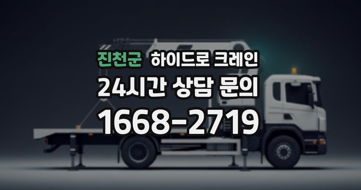 진천군 하이드로 크레인