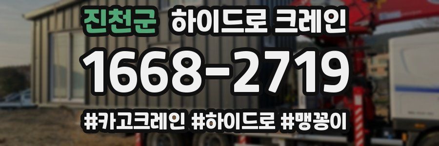 진천군 하이드로 크레인