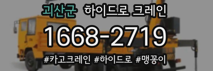 괴산군 하이드로 크레인