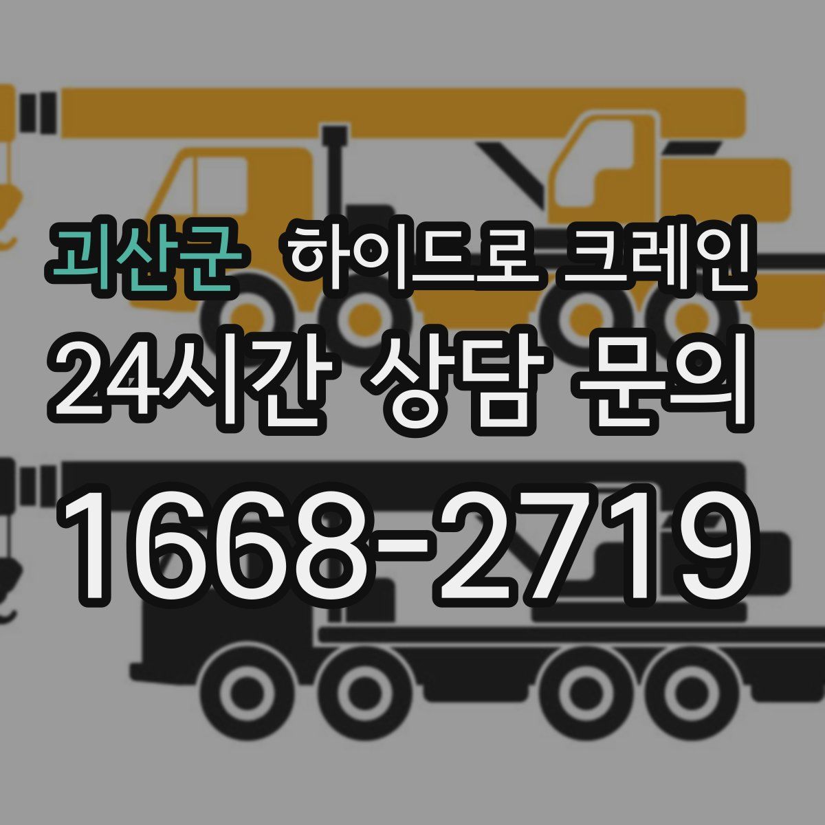 괴산군 하이드로 크레인